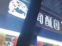 门面-闻酥园(大慈寺店)