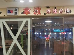-拿渡麻辣香锅(世茂广场·工三店)