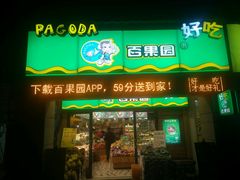 -百果园(嘉业阳光城店)