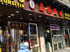 -荔银肠粉·非遗手藝(夫子庙店)