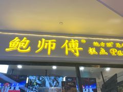 门面-鲍师傅糕点(国金街店)