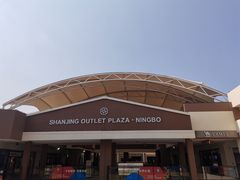 -宁波杉井奥特莱斯广场