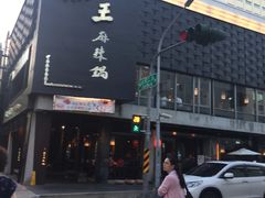 -鼎王麻辣锅(七贤店)