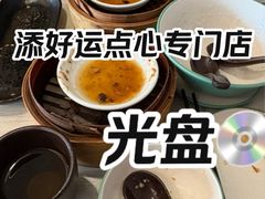 -添好运点心专门店(深水埗店)
