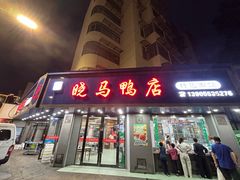 -晓马鸭店(新芜路店)