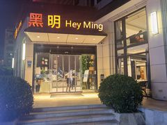 门面-黑明餐厅(白鹭洲店)