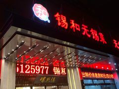 门面-锡和无锡菜(景丽苑店)