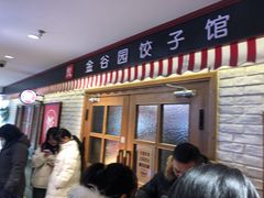 -金谷园饺子馆(北邮总店)