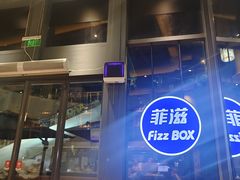 -菲滋BOX(定海凯虹店)