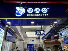 -煲珠公·老红糖珍珠奶茶(长宁龙之梦店)