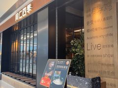 -同仁四季椰子鸡(无锡滨湖万象汇店)