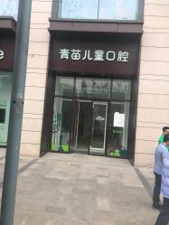 -青苗儿童口腔(长楹天街购物中心)