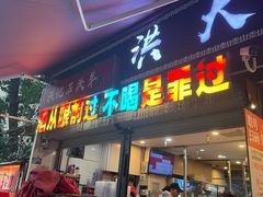 -洪大厨鸡煲(福田店)