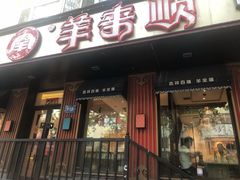 门面-羊来顺冰煮鲜羊 铁锅烀羊肉(中央大街店)