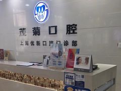 -茂菊口腔连锁(浦东南路店)
