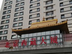 -北京西藏大厦酒店