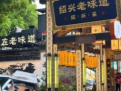 -绍兴老味道·非遗门店(银泰城店)