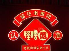 -怪噜范·老贵阳街头名小吃(鸿通城店)