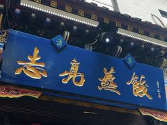 -志亮灌汤蒸饺·清真(庙后街店)