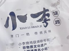 -小李烧鸡(西北角总店)