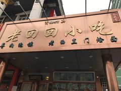 -老回回饺子馆(海洋馆店)