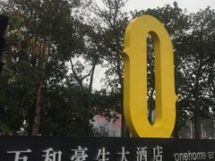 -温州万和豪生大酒店-餐厅