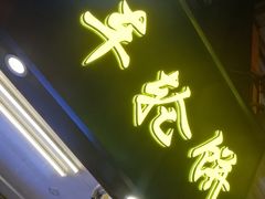 门面-味正点车轮饼可丽饼(南禅寺店)