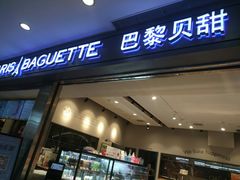 门面-巴黎贝甜(宜山路店)