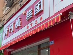 -许阿姨糕团店(南京总店)