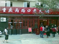 门面-山城年华老火锅(玉林店)