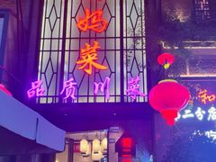 -蓉和妈妈菜·芙蓉花开(高新店)