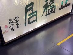 -正福居老北京正宗铜锅泉水涮肉(彰化路店)