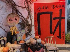 -懒人盐府人家(安贞店)