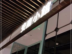 -安南小馆(华润城万象天地店)