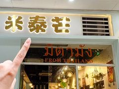 -米泰芒·东南亚料理(体育西店)