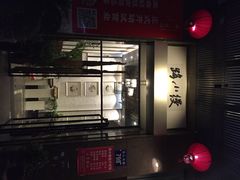 门面-路小缦·珍馐美馔(市心北路店)