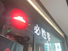 -必胜客(万象城二期店)