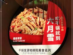 -六月雪干锅(印象汇店)