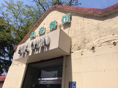 门面-华春餐馆(鱼山路店)