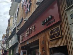 门面-阿吉仔(大元路店)
