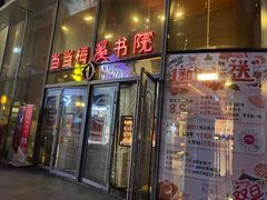 -当当梅溪书院(步步高梅溪新天地店)