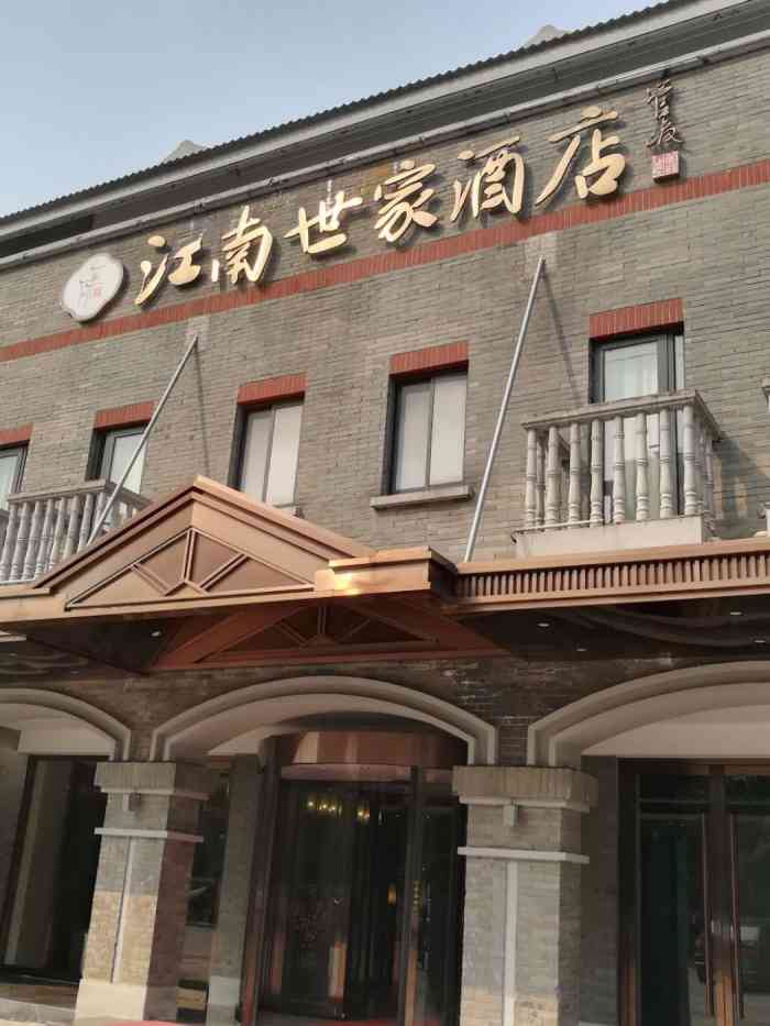 江南世家酒店"自驾游去无锡,住的这里,分好几个楼 停.