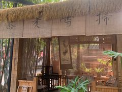 -扫雪煮茶(西村店)