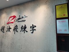 -赵汝飞练字硬笔书法(静安大融城校区)