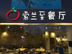 -So Lounge索兰至餐厅(蓝色港湾店)