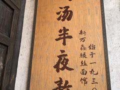 -新万鑫银丝面·非遗无锡味(惠山古镇店)