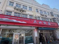 -庆山饭店·海鲜饺子家常菜(北戴河黑石路店)