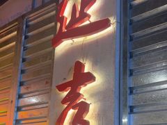 -大头叔烤鸡爪·朝鲜族烤串(天池路店)