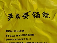 -刘小武·锅魁(总店)