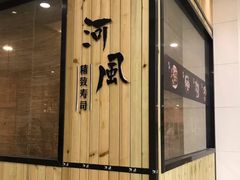-河风精致寿司(尼盛店)
